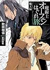 魔術士オーフェンはぐれ旅　魔王編 (TOブックスラノベ) (Japanese Edition)