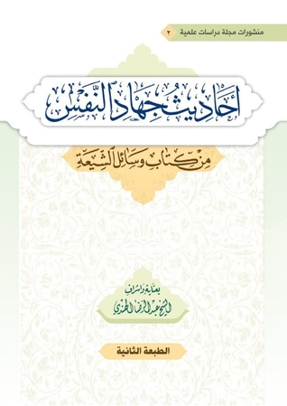 أحاديث جهاد النفس من كتاب وسائل الشيعة (Hardcover)