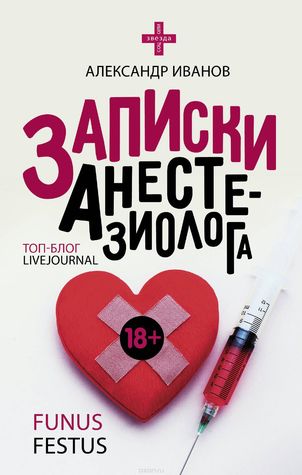 Записки анестезиолога (Hardcover)