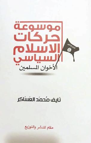 موسوعة حركات الاسلام السياسي (الاخوان المسلمين)