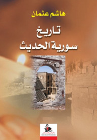 تاريخ سورية الحديث (Unknown Binding)