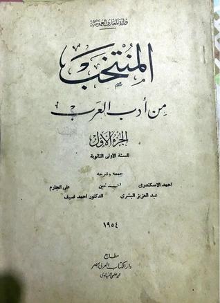 المنتخب من أدب العرب - الجزء الأول (Paperback)