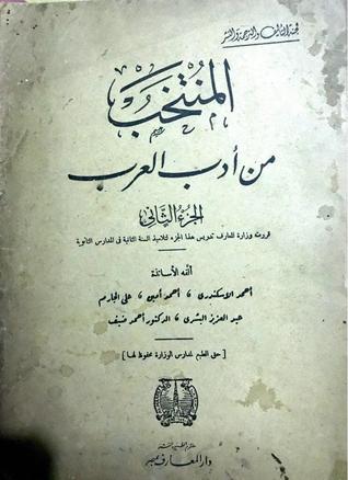 المنتخب من أدب العرب - الجزء الثاني
