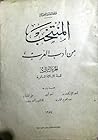تحميل كتاب المنتخب من أدب العرب - الجزء الثالث pdf