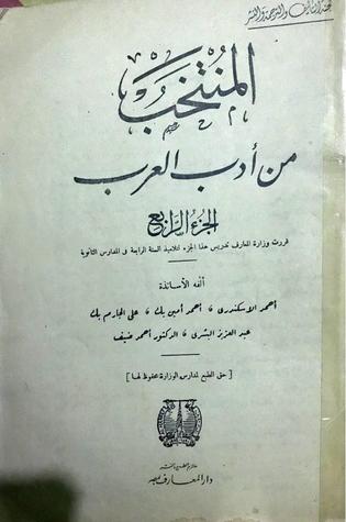 المنتخب من أدب العرب - الجزء الرابع