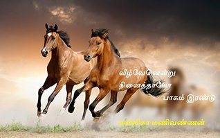 Veelvenendru Ninaiththaayo: Part 2 (Tamil Edition)