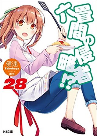六畳間の侵略者!? 28 [Rokujouma no Shinryakusha!? 28]