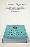 Книга мертвых фил...
