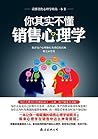 你其实不懂销售心理学（Chines...