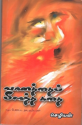 வானத்தைப் பிளந்த கதை
