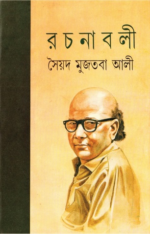রচনাবলী – ১
