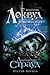 Пустая могила (Агентство «Локвуд и компания», #5)