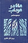 ماه در مرداب ماه در مرداب