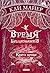 Время библиомантов. Книга крови (Время библиомантов, #5)