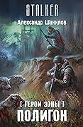 Герои Зоны. Полигон
