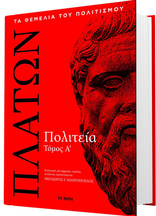 Πολιτεία, τόμος Α΄ (Hardcover)