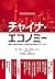 チャイナ・エコノミー: 複雑で不透明な超大国 その見取...