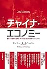 チャイナ・エコノミー: 複雑で不透明な超大国 その見取り図と地政学へのインパクト