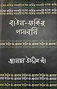 বাউল-ফকির পদাবলি