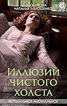 Иллюзии чистого холста (Нормальное аномальное, #14)