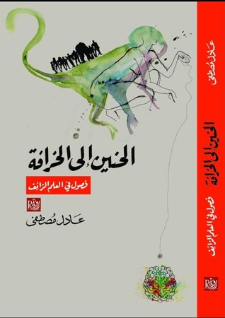 الحنين إلى الخرافة: فصول في العلم الزائف (Paperback)