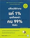 เปลี่ยนวิธีทำงานแค่ 1% คุณก็แซงหน้าคน 99% ได้แล้ว (ฉบับภาพประกอบ)