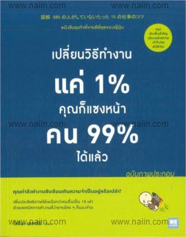 เปลี่ยนวิธีทำงานแค่ 1% คุณก็แซงหน้าคน 99% ได้แล้ว (ฉบับภาพประกอบ)