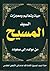 حياة وتعاليم ومعجزات السيد المسيح by كتاب الحياة