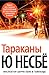 Тараканы (Харри Холе, #2)