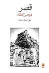قصر by Franz Kafka