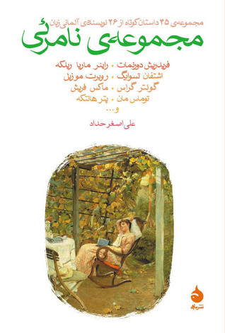 مجموعه‌ نامرئی: مجموعه‌ ۴۵ داستان کوتاه از ۲۶ نویسنده‌ آلمانی‌زبان (Paperback)