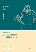 铁血蒙元 (易中天中华史 20)