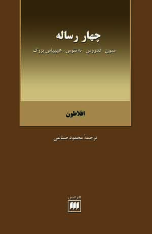 چهار رساله: منون، فدروس، ته‌تتوس و هیپیاس بزرگ (Paperback)
