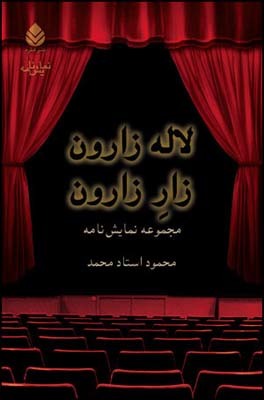 لاله‌زارون زار زارون (Paperback)