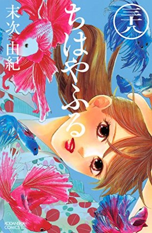ちはやふる 38 [Chihayafuru 38] (Paperback)