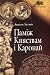 Паміж Княствам і Каронай