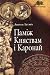 Паміж Княствам і Каронай