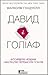 Давид і Голіаф: Аутсайдери,...