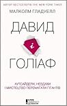 Давид і Голіаф: А...