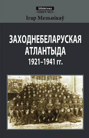 Заходнебеларуская Атлантыда 1921—1941 гг. (Paperback)