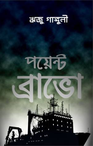 পয়েন্ট ব্রাভো