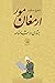ارمغان مور: جستاری در شاهنامه