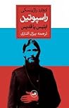 راسپوتین by Edvard Radzinsky