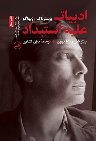 ادبیات علیه استبداد