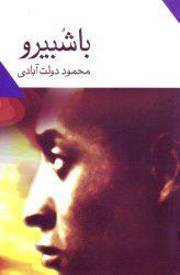 با شبیرو (Paperback)