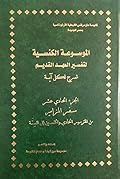 الموسوعة الكنسية لتفسير العهد القديم الجزء الحادى عشر سفر المزامير من المزمور الحادى والخمسون الى المئة
