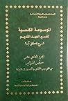 الموسوعة الكنسية ...