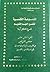 الموسوعة الكنسية لتفسير العهد القديم الجزء الثانى عشر سفر المزامير من المزمور المئة والواحد الى المئه والحادى والخمسين