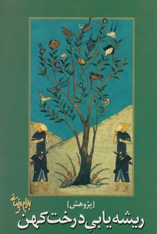 ریشه‌یابی درخت کهن (Paperback)