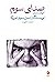 صدای سوم: گزیده‌داستان‌های ...